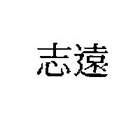 高雄市私立志遠文理短期補習班　李明憲 志遠