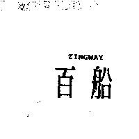 百船ZINGWAY