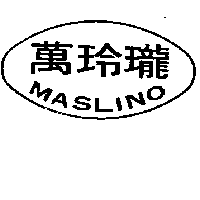 萬玲瓏MASLINO