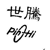 世騰企業股份有限公司 世騰PIN-HI