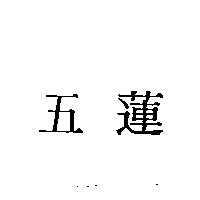 五蓮