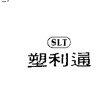 塑利通SLT及圖
