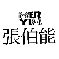 張伯能及圖ER YI