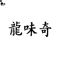 龍味奇