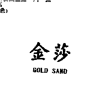 泉億商行　楊志成 金莎GOLD SAND