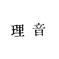 理音