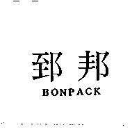 郅邦BONPACK