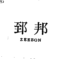 郅邦ZEEBON