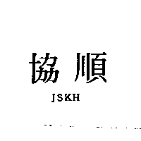 協順JSKH
