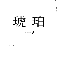 琥珀コハク