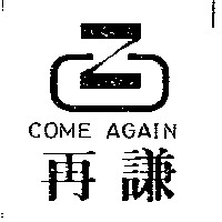 再謙COME AGAIN 及圖