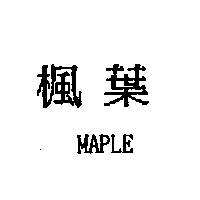 護傘企業股份有限公司 楓葉MAPLE