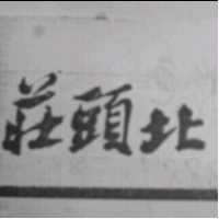 莊頭北及圖
