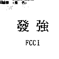 發強FCCI