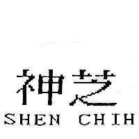 神芝SHEN CHIH