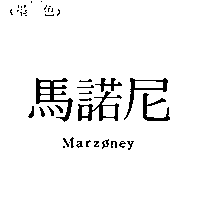 馬諾尼Marzoney