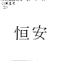 恒安