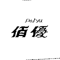 佰優PAIYU