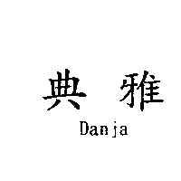 典雅Danja