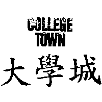大學城COLLEGE TOWN