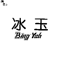 冰玉企業有限公司 冰玉Bing Yuh