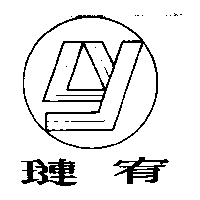 璉宥及圖