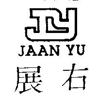 展右及圖JAAN YU