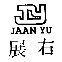 展右及圖JAAN YU