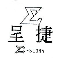 呈捷及圖-SIGMA