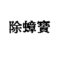 龍聯企業有限公司 除蟑寶