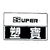 塑寶及圖 SUPER