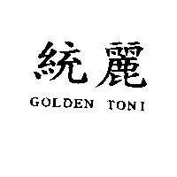 百利美容材料行　廖文利 統麗GOLDEN TONI