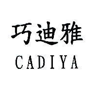 巧迪雅CADIYA