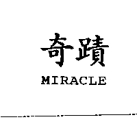 奇蹟 MIRACLE