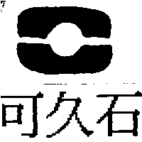 可久石及圖