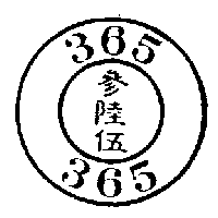 參陸伍(365)及圖形