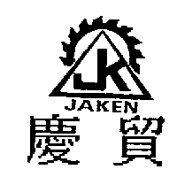 慶貿及圖 JAKEN