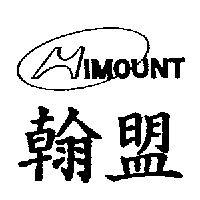 翰盟HIMOUNT及圖