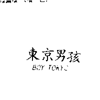 尚昇實業有限公司 東京男孩 BOY TOKYO