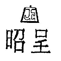 昭呈及JC設計圖