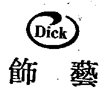 飾藝DICK及圖