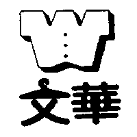 文華及圖
