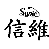 信維Sunic