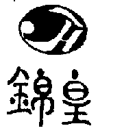 錦皇及圖JH