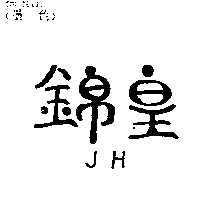 錦皇JH