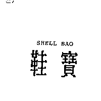 李明為 鞋寶SHELL BAO