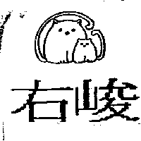 右峻及圖