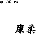 康柔
