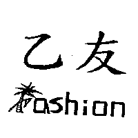 乙友及圖FASHION