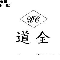 道全及圖DC